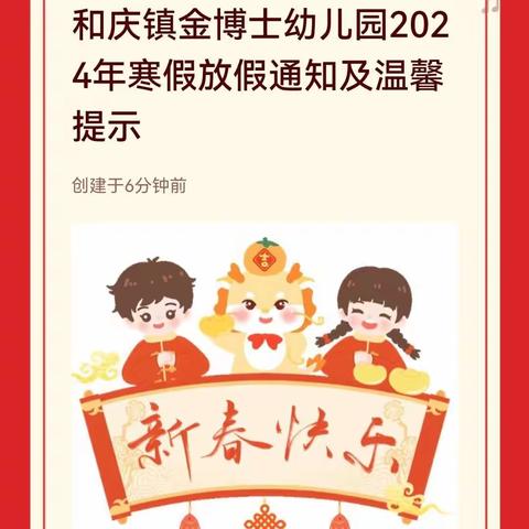 和庆镇金博士幼儿园2024年寒假放假通知及温馨提示