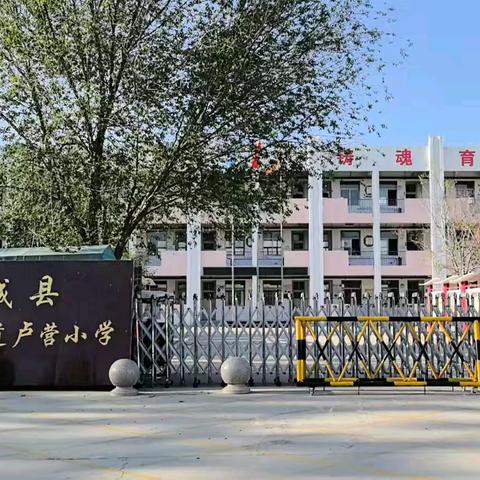 丁里长街道卢营小学2025年招生简章