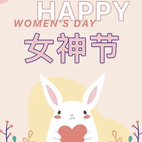 【节日活动】春暖花开日，情暖女神节——垦利区明珠公馆幼儿园开展三八女神节主题教育活动