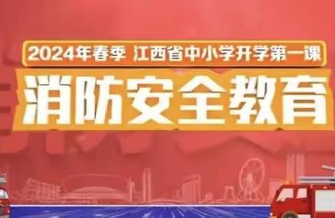 宝康幼儿园“开学第一课” 一一消防安全