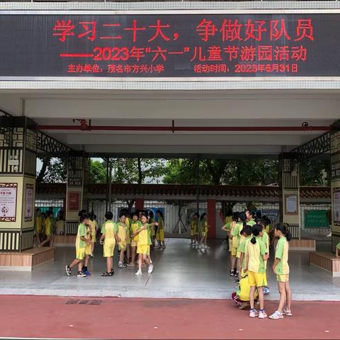 学习二十大，争做好队员——茂名市方兴小学2023年庆祝“六一”儿童节游园活动