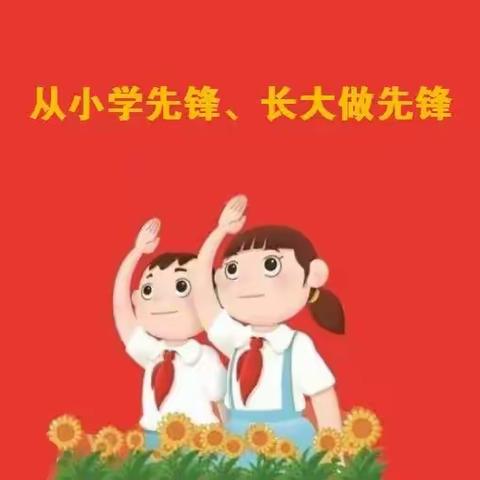 学习二十大，争做好队员 ——茂名市方兴小学少先队大队委第一次全体会议