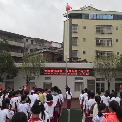 传承雷锋精神，争做新时代好少年——茂名市方兴小学2024年“学雷锋活动月”启动仪式