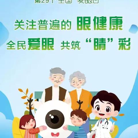 预防近视，从小抓起——2024年6月6日第29个全国爱眼日