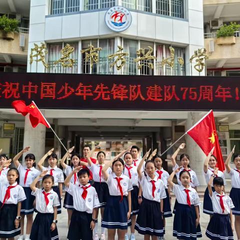 红领巾爱祖国，争做新时代好队员 ‍——茂名市方兴小学“我与队旗合个影”主题活动