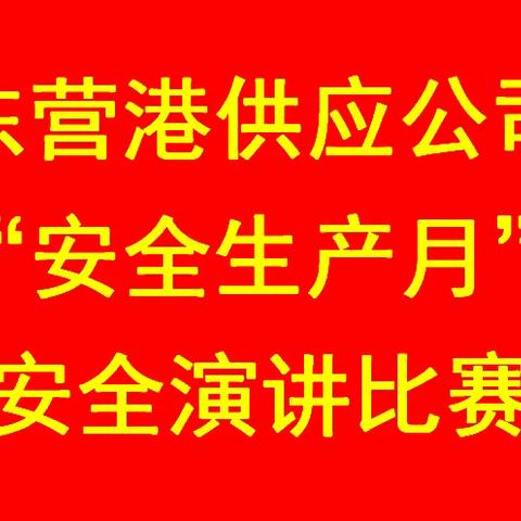 东营港供应公司开展安全演讲比赛