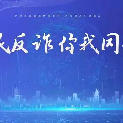 【附中学子这样过暑假】防范于心 反诈于行——忻州师范学院附属中学初二5班翟科任2024年暑期社会实践活动小记