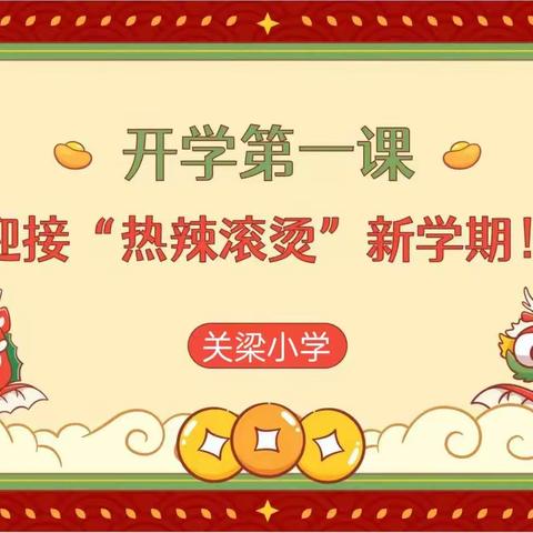 开学第一课，开启新学期 ——敏周楼小学“开学第一课”暨“爱心传递 情暖校园”活动