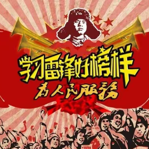 【闫集镇敏周楼小学】 “传承雷锋精神，争做追锋少年” ——主题升旗仪式暨“雷锋月”启动仪式