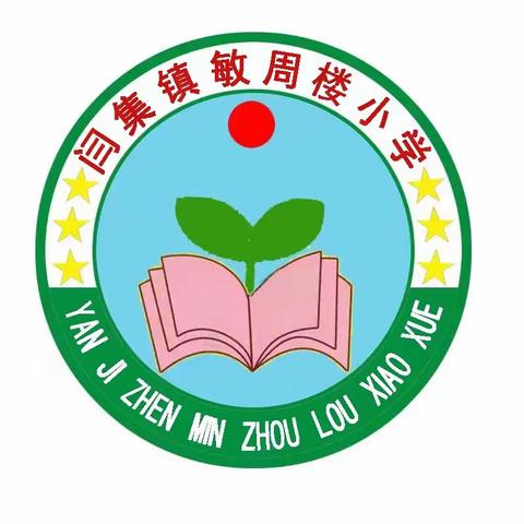 【闫集镇敏周楼小学】 新学期 迎检查 促提高 ——迎接2024年春季开学检查工作