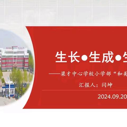 【滨城区梁才中心学校】双新引领五育融合   立足素养迭代升级 ——梁才中心学校在“滨城区小学学校课程规划方案展评活动”中典型发言纪实