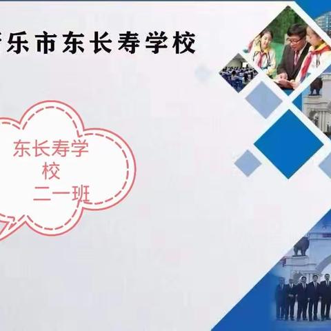 【东长寿小学二年级一班】——《培养孩子的观察力》主题学习