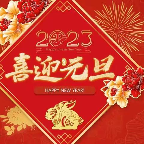 “喜迎元旦，欢庆新年”——屯里联校韩村小学庆元旦