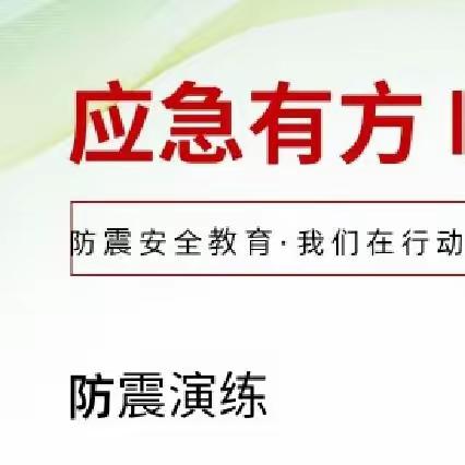 “平时重演练，险时好救命”——白路乡初级中学开展“防地震应急疏散演练”纪实