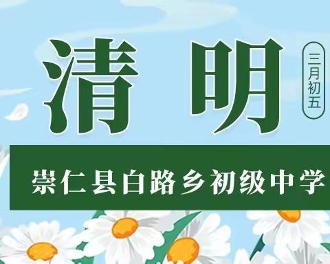 崇仁县白路乡初级中学2023年清明节致家长的一封信