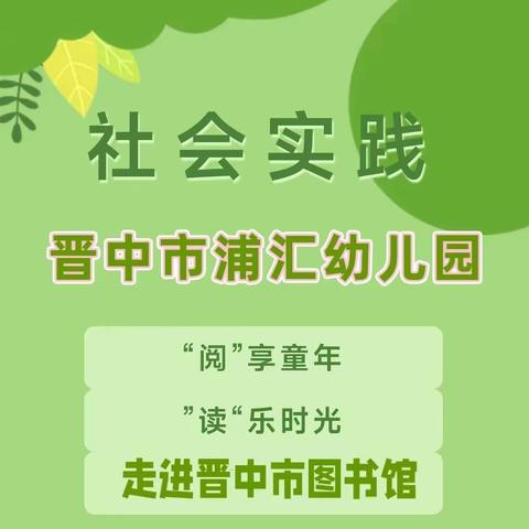 浦汇幼儿园《阅享童年，读乐时光》——走进晋中市图书馆社会实践活动方案