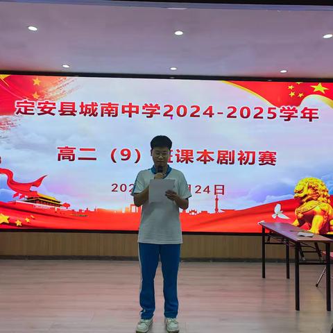 定安县城南中学2024-2025学年度第一学期“书韵飞扬，演绎经典”课本剧表演比赛高二（9）班初赛