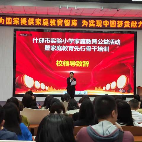 为国家育才，为家庭赋能，为生命护航                         ——什邡市实验小学“家庭教育骨干先行”培训纪实