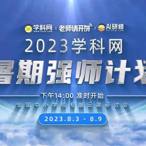 阳信县初中生物名师工作室参加2023学科网全国中小学校暑期强师计划--培训篇四