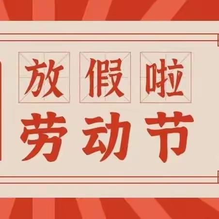 快乐过“五一”  “安全”不放假——遵义市第十一中学“五一劳动节”告家长书