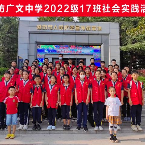 潍坊广文中学2022级17班暑假实践活动——参观潍坊市人民防空宣传教育馆