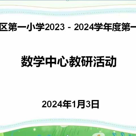 聚焦结构化单元教学，关注儿童核心素养——记广信区第一小学数学中心教研活动