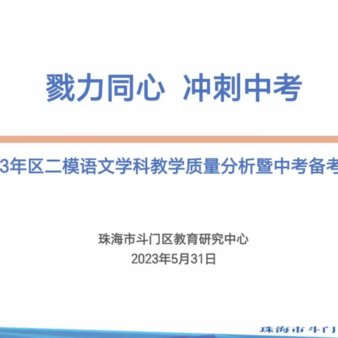 千淘万漉虽辛苦，吹尽狂沙始到金——2023年斗门区二模语文学科质量分析暨中考备考教研活动