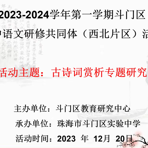 掬水月在手，诗香盈怀袖 ——斗门区初中语文研修共同体(西北片区)教研活动成功举办