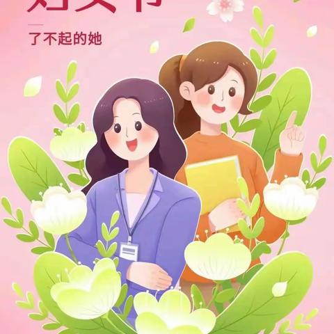 温情“三八”节，感恩有你——临高县美夏幼儿园2024年春季三八妇女节主题活动