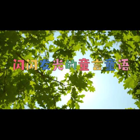 【新池幼教*学前教育宣传月】守护育幼底线 成就美好童年——新池镇中心幼儿园“闪闪发光的童言童语”展播