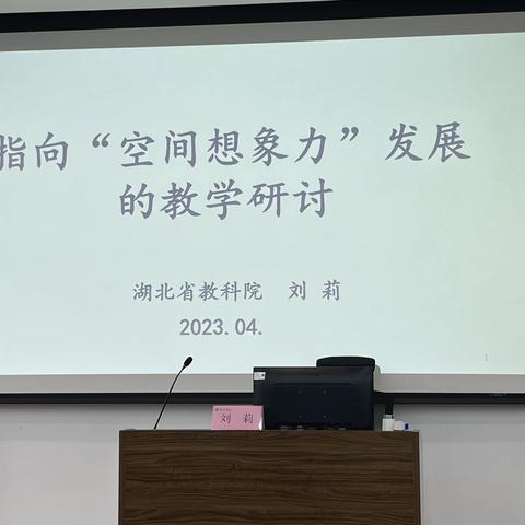 指向“空间想象力”，探寻“空间观念”本真——清远市全国义务教育质量监测科目（小学数学）教研组长研修