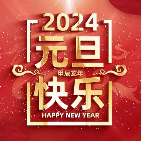 景德镇市第十五小学2024年元旦放假通知