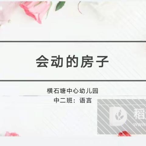 中班：语言      会动的房子