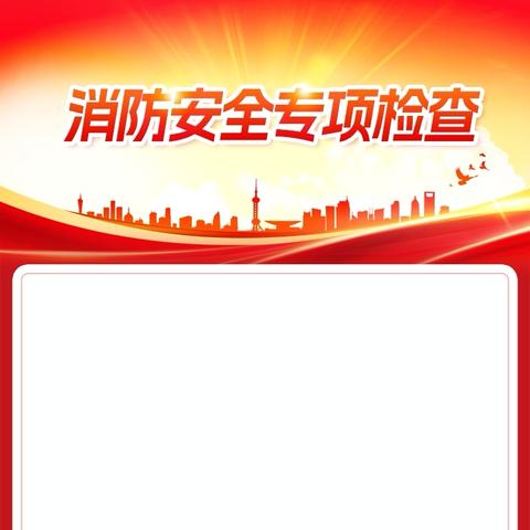 【安全检查】“开展消防检查 守护平安校园”——海南省农垦总局机关幼儿园迎接消防安全检查工作