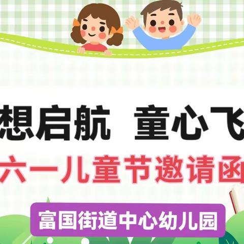 【邀请函】“梦想启航  童心飞扬”富国街道中心幼儿园六一儿童节邀请函