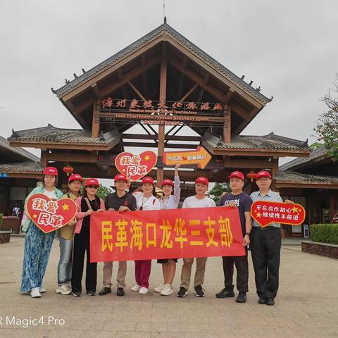 民革龙华三支部赴儋州、陵水进行调研交流学习活动