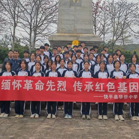 缅怀革命先烈，传承红色基因——饶平县华侨中学开展祭扫缅怀革命先烈红色教育活动