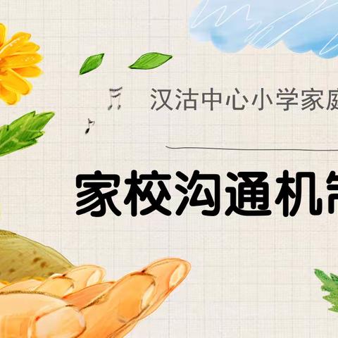 滨海新区汉沽中心小学家校沟通机制