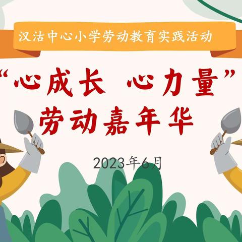 2023年汉沽中心小学“心成长 心力量”劳动嘉年华