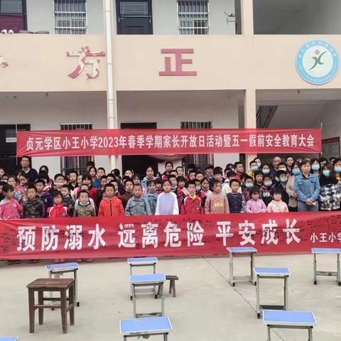 家校携手，共育花开———代家乡小王小学校园开放日暨五一假前安全教育