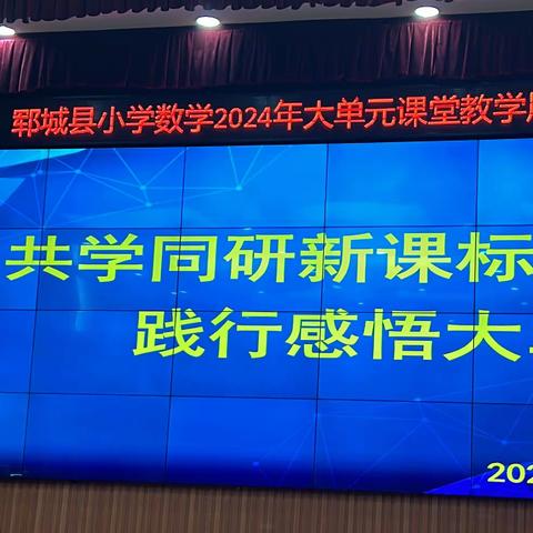 共学同研新课标  践行感悟大单元 ——郓城县小学数学大单元教学课堂展示