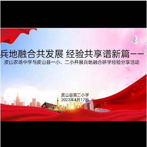 兵地融合共发展 经验共享谱新篇——皮山农场中学与皮山县一小、二小开展兵地融合研学经验分享活动