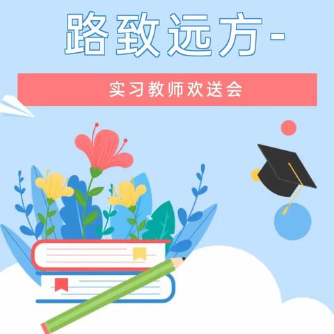 花开盛夏 路致远方---皮山县第二小学实习教师欢送会