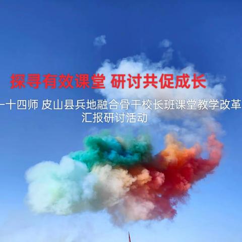 探寻有效课堂 研讨共促成长 ——十四师 皮山县兵地融合骨干校长研修班课堂教学改革方案汇报研讨活动