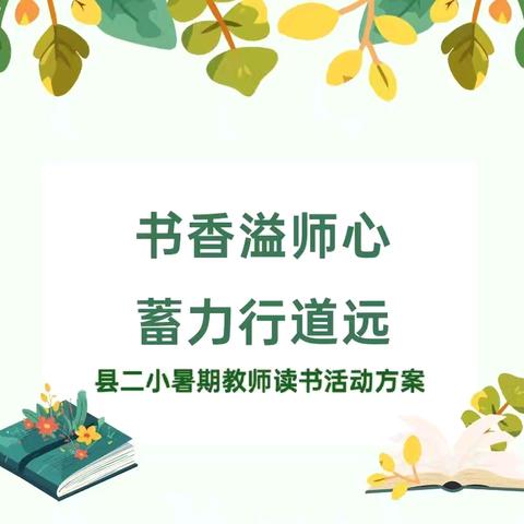 书香溢师心 蓄力行道远——县二小学2024年暑假教师读书活动方案