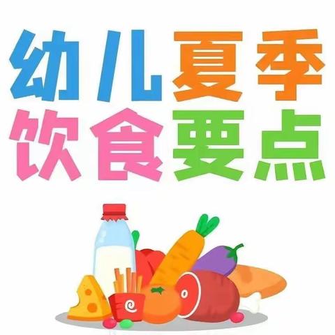 松阳县斋坛乡中心幼儿园夏季健康饮食小贴士