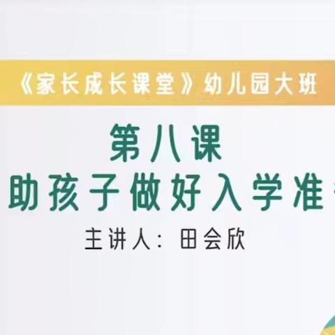 藁城区西马村幼儿园家长学校大班课程——《帮助孩子做好入学准备》