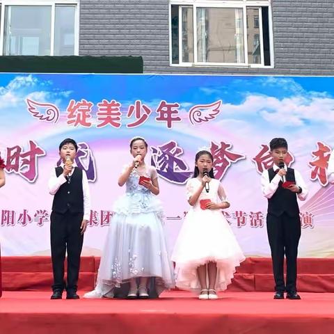 奋进新时代  逐梦向未来——汝州市向阳小学向阳校区六一艺术节活动