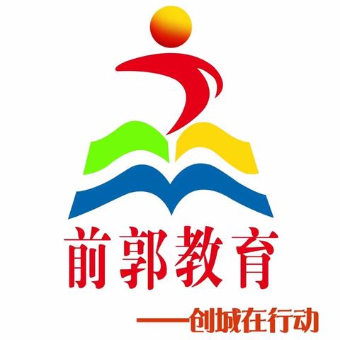 【前郭教育 创城在行动】聚焦课堂求实效，指导交流促成长——实验小学教学开放日活动