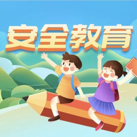 安全伴我在校园，我把安全带回家——童之梦小学四月份安全教育分享